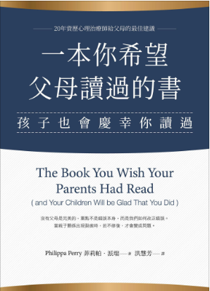 一本你希望父母讀過的書: 孩子也會慶幸你讀過